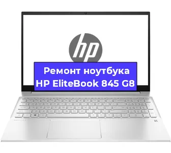 Замена экрана на ноутбуке HP EliteBook 845 G8 в Волгограде